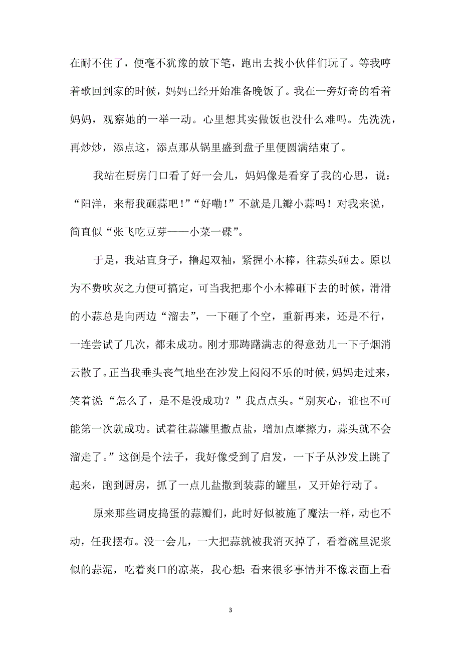 关于生活的日记五年级300字作文_第3页