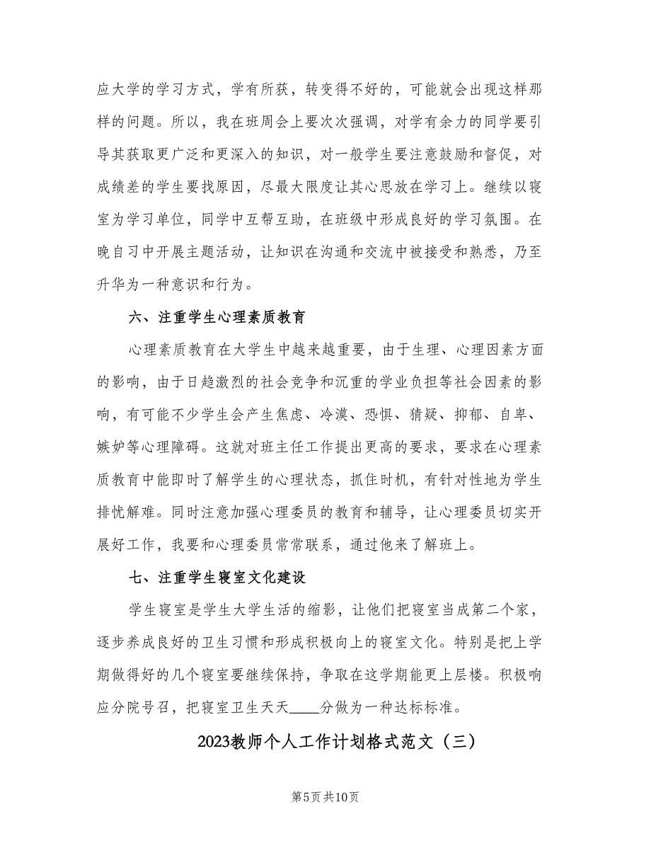 2023教师个人工作计划格式范文（四篇）_第5页