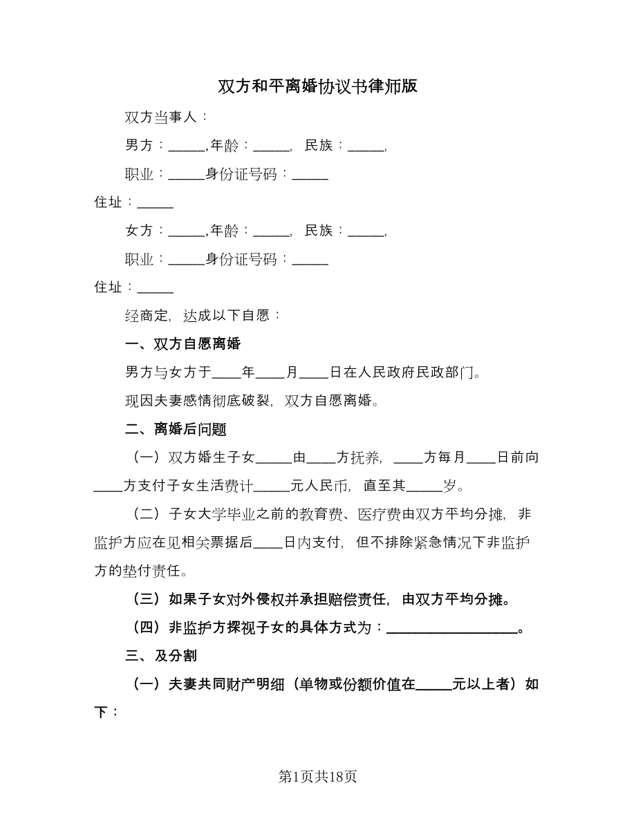 双方和平离婚协议书律师版（九篇）_第1页