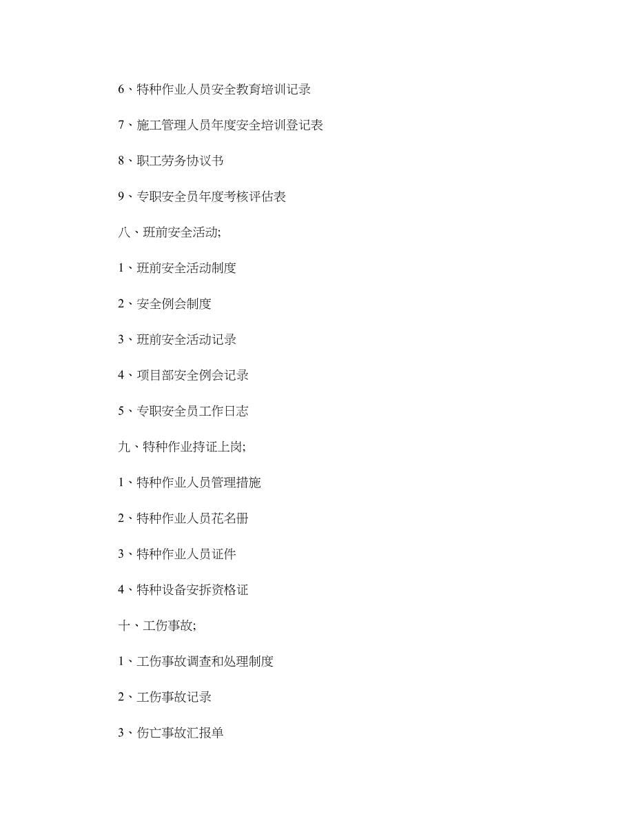 建筑施工现场安全技术资料管理_第5页