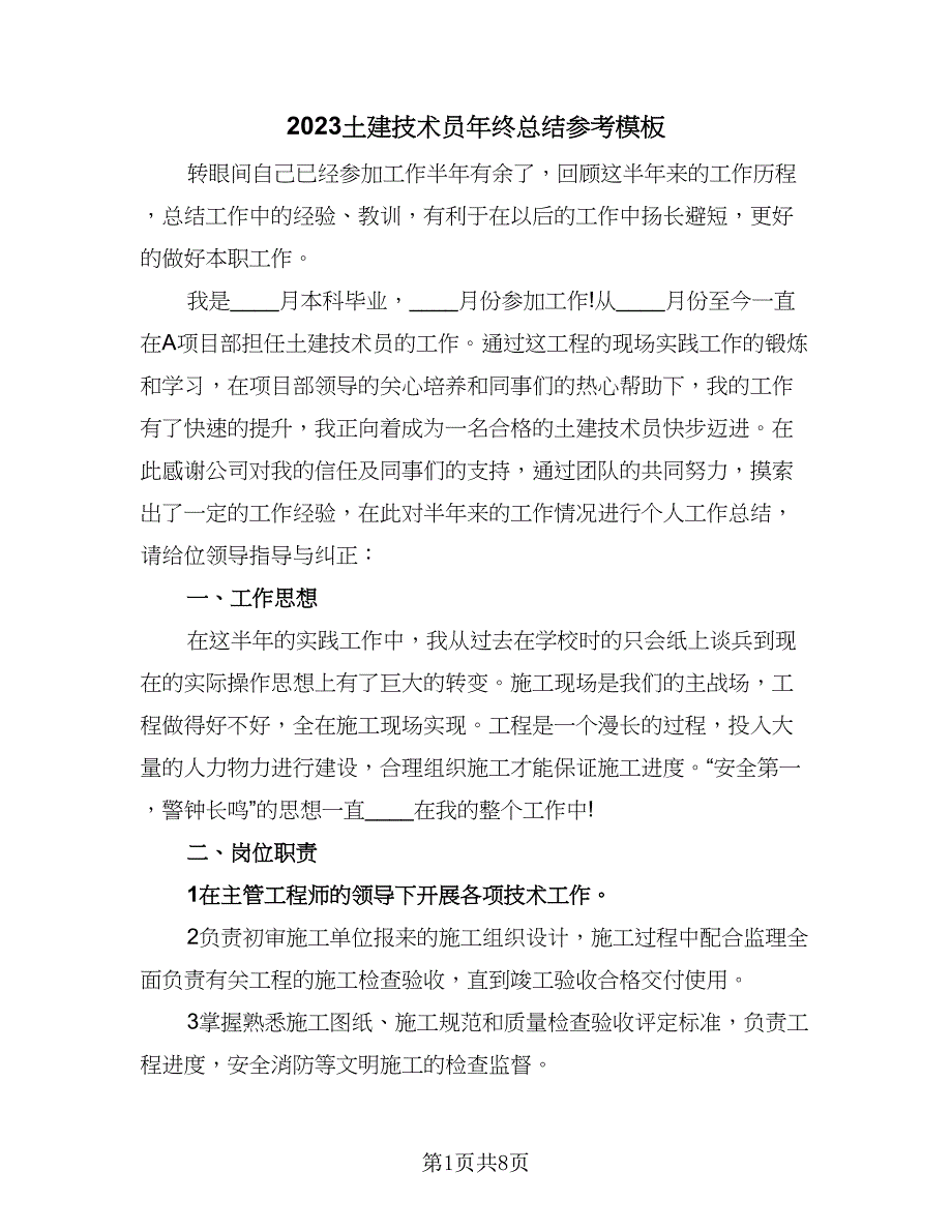 2023土建技术员年终总结参考模板（3篇）.doc_第1页