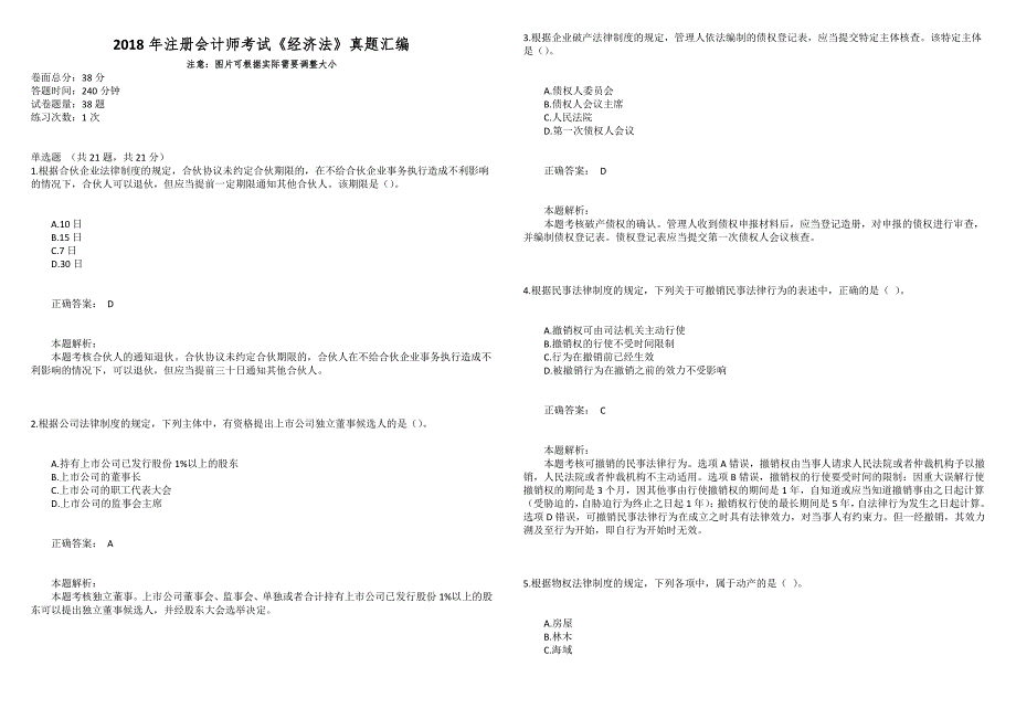 2018年注册会计师考试《经济法》真题汇编_第1页