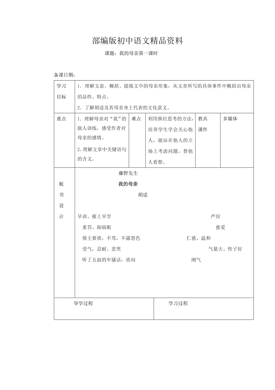 精品山东省临沂市蒙阴县第四中学八年级语文人教版下册教案：02我的母亲第一课时_第1页