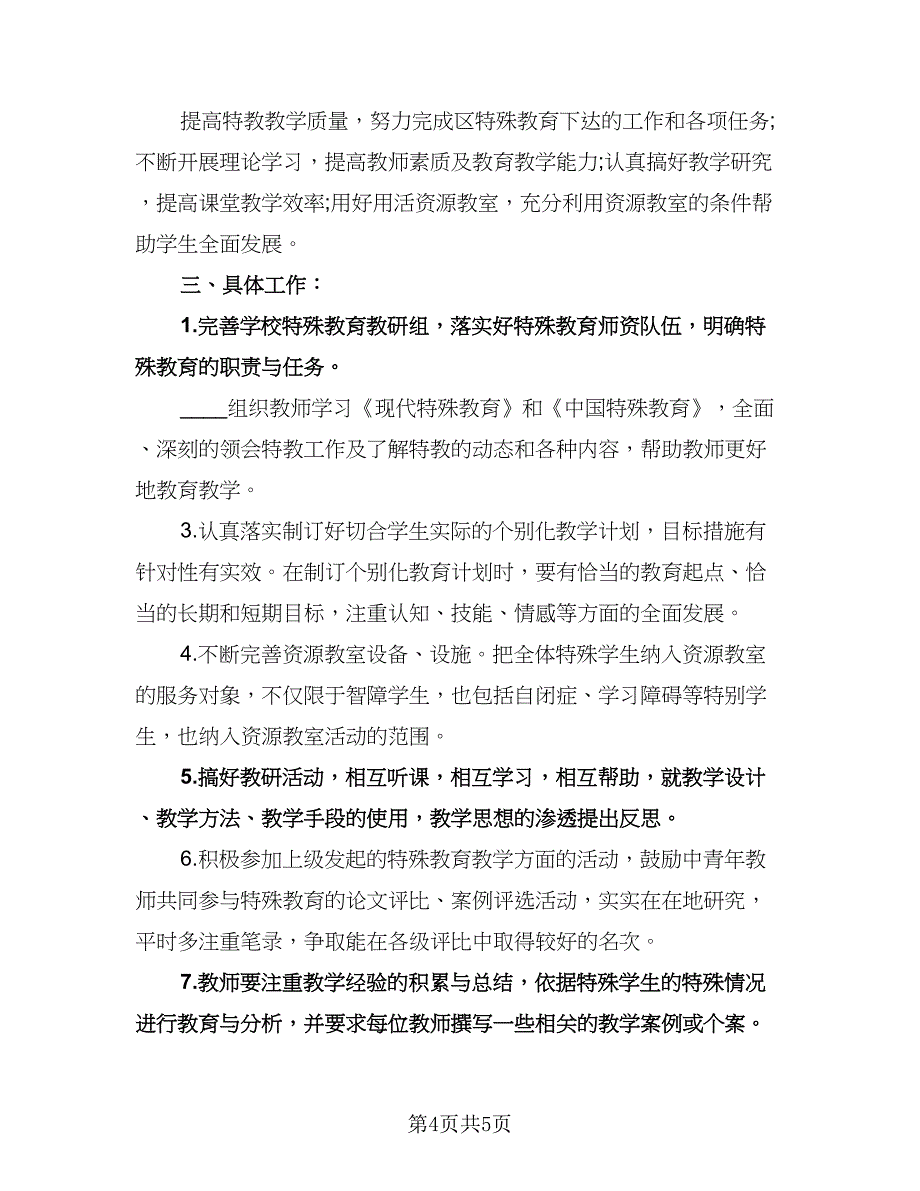 学校特殊教育提升计划标准样本（二篇）.doc_第4页