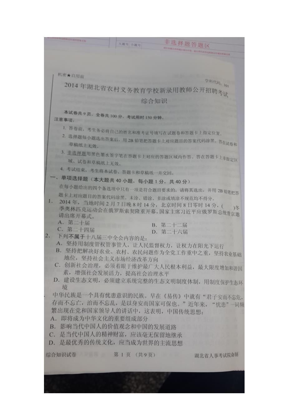 202320232023湖北省农村义务教师招聘考试综合知识汇总_第1页