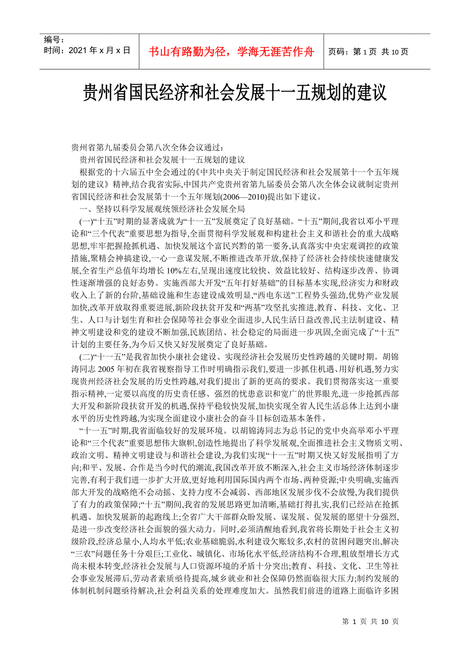 贵州省国民经济和社会发展十一五规划的建议_第1页