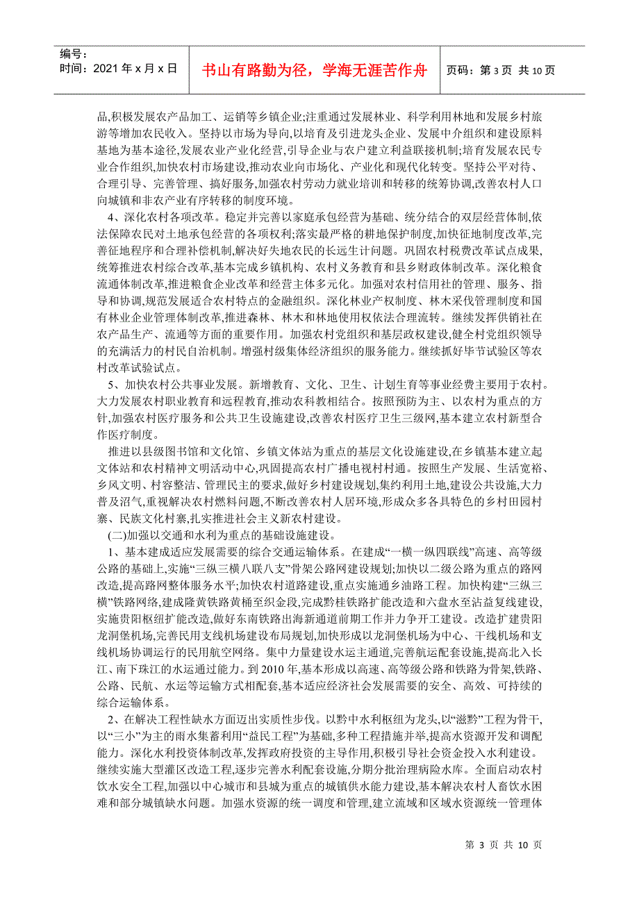 贵州省国民经济和社会发展十一五规划的建议_第3页