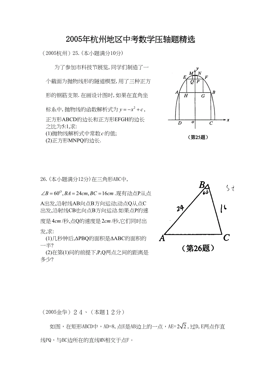 杭州地区中考数学压轴题精选[下学期]浙教版(DOC 8页)_第1页