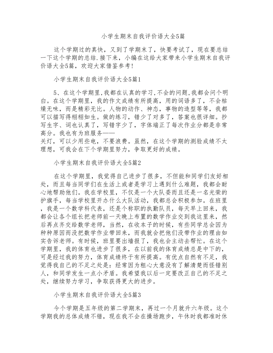 小学生期末自我评价语大全5篇_第1页