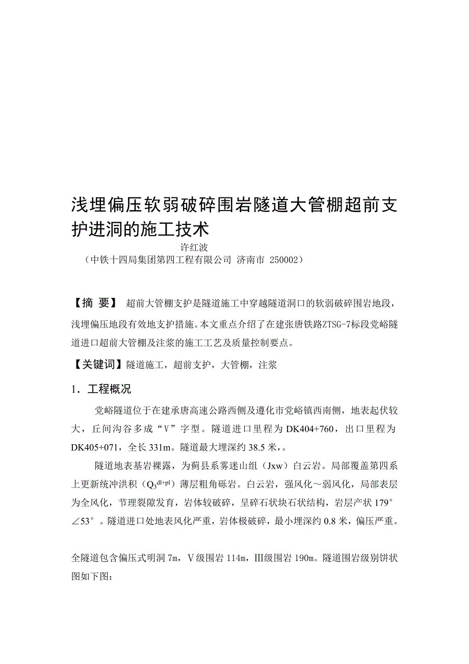 [分享]浅埋偏压软弱破碎围岩隧道大管棚超前支护进洞的施工技术_第1页