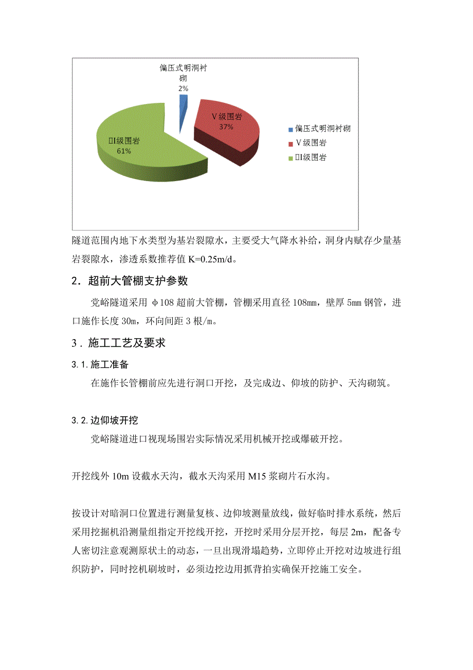 [分享]浅埋偏压软弱破碎围岩隧道大管棚超前支护进洞的施工技术_第2页