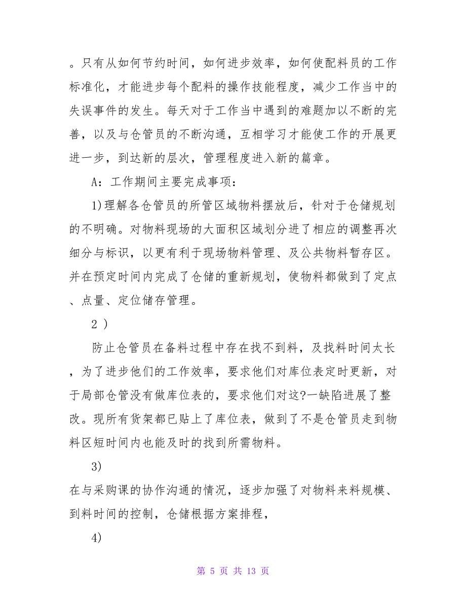 企业管理人员年终自我总结.doc_第5页