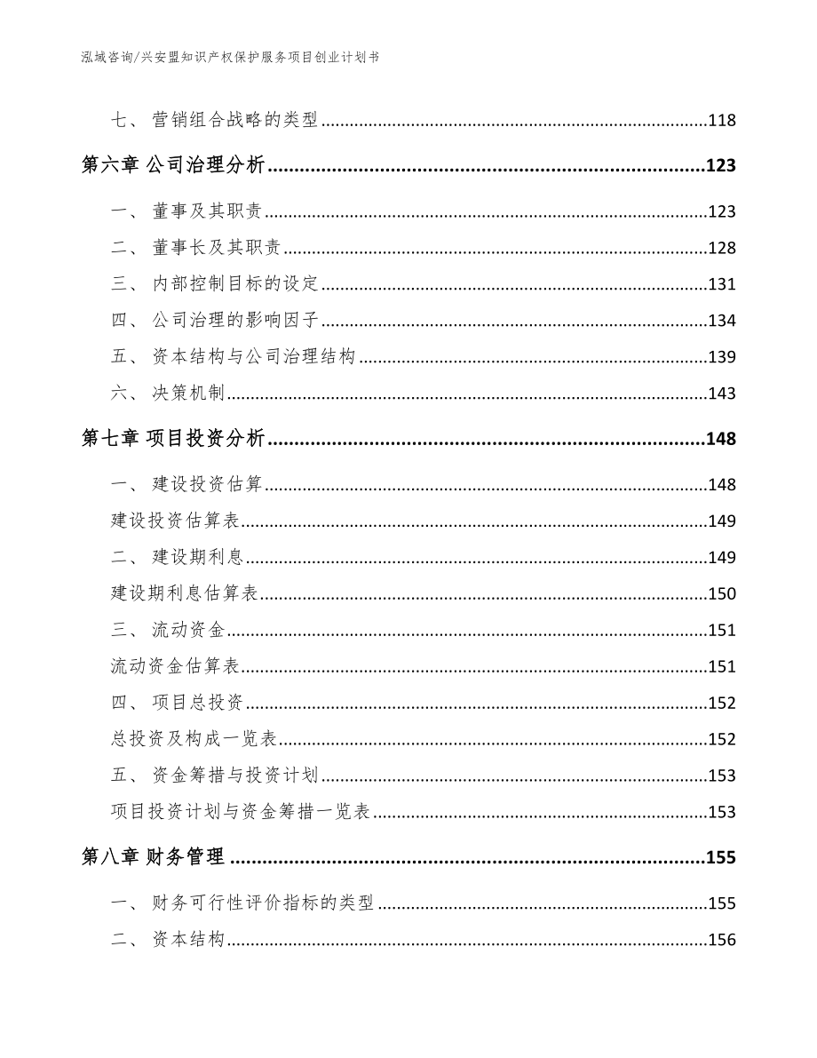 兴安盟知识产权保护服务项目创业计划书_第3页