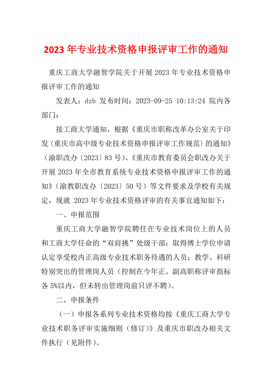 2023年专业技术资格申报评审工作的通知_第1页