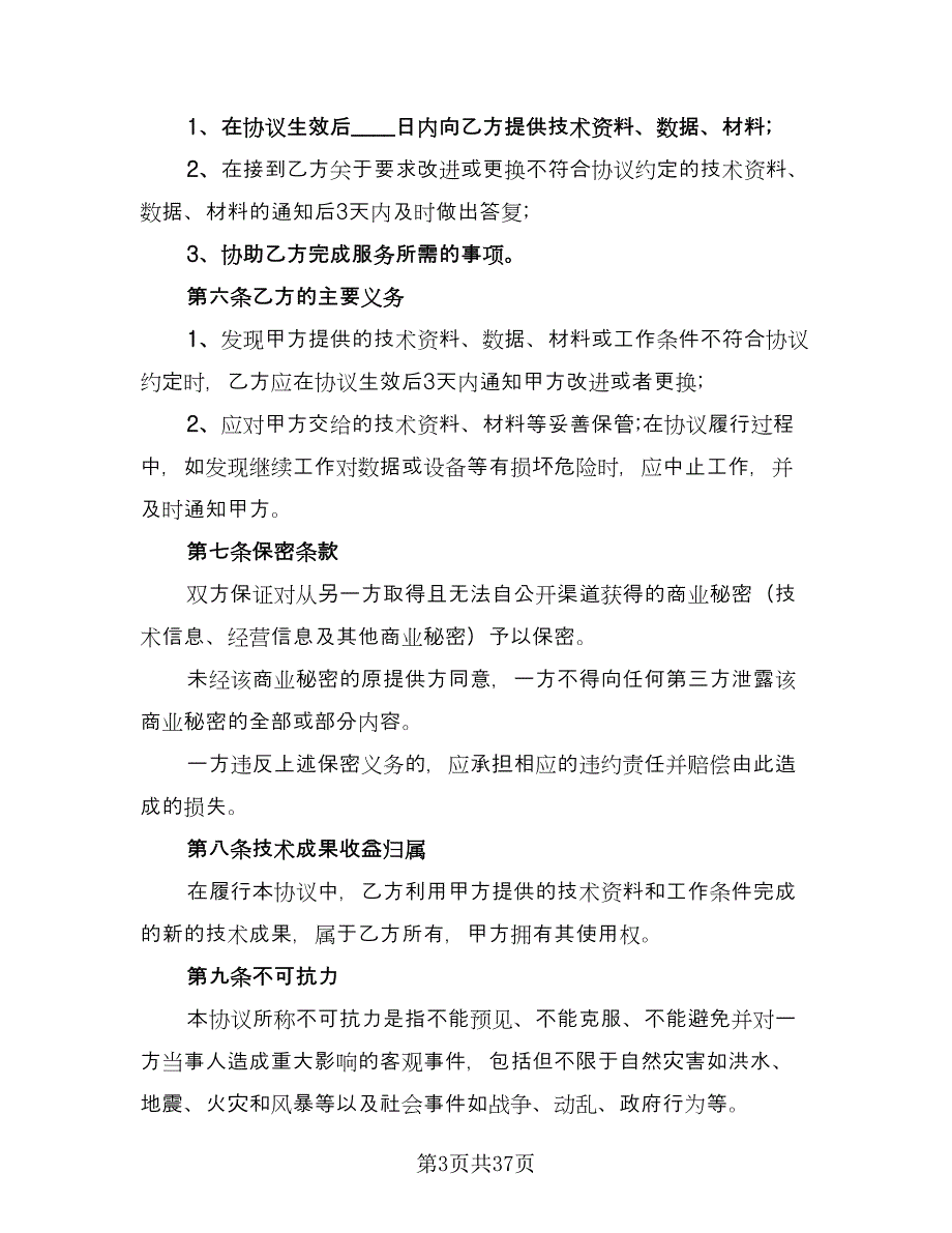 技术服务合同书范文（八篇）.doc_第3页