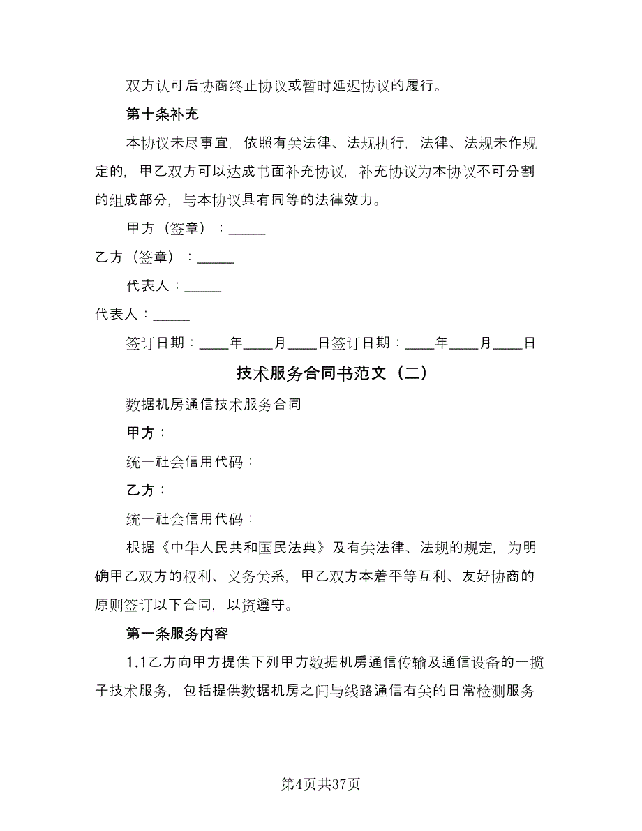 技术服务合同书范文（八篇）.doc_第4页