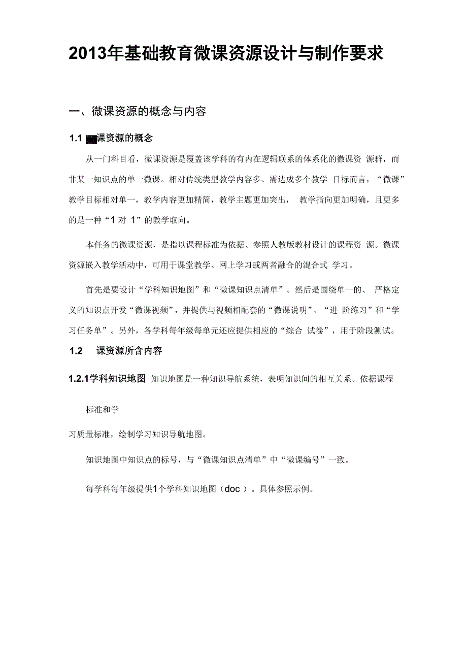 2013年微课资源设计与制作要求_第1页