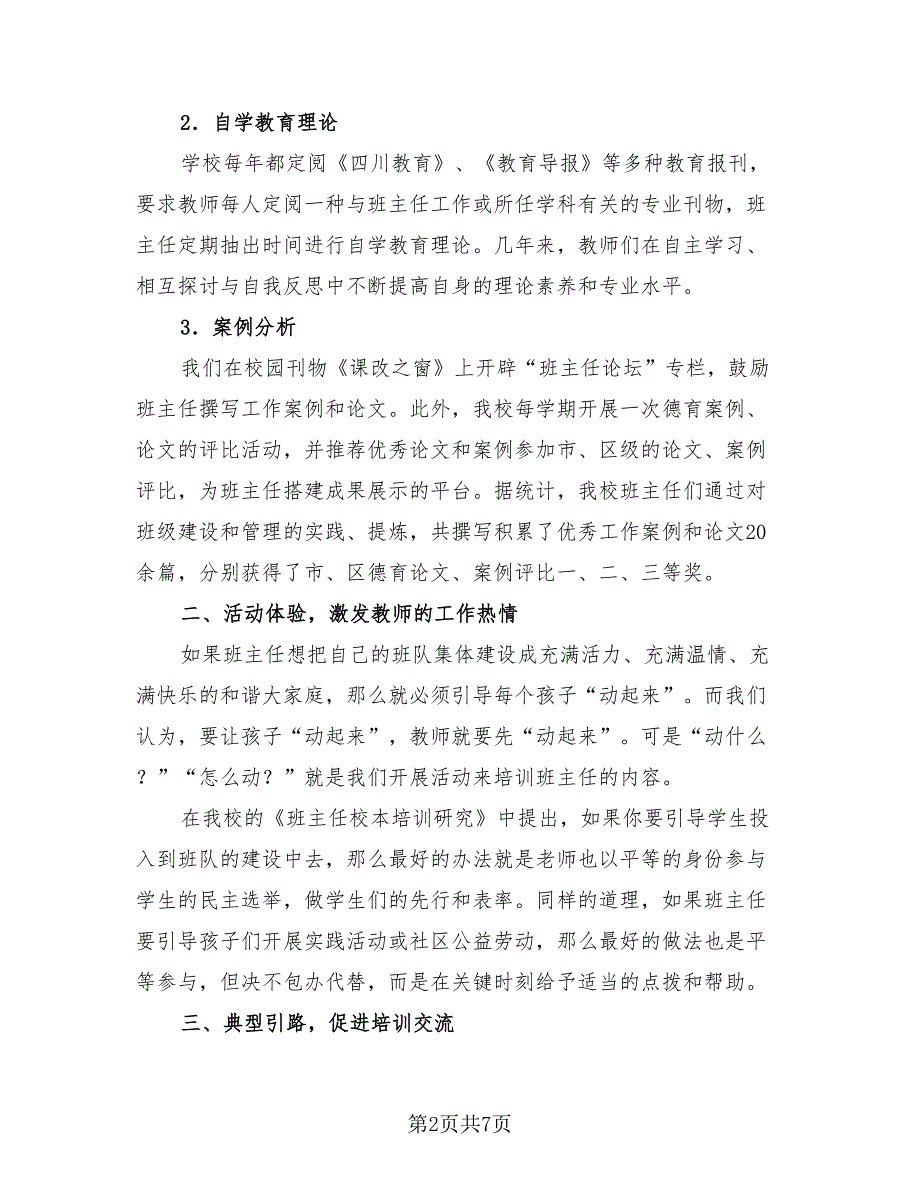 班主任个人培训总结模板（二篇）.doc_第2页