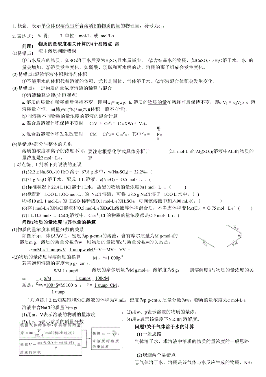 物质的量浓度及相关计算_第1页