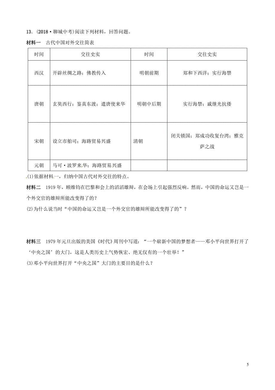 山东省滨州市2019年中考历史复习 题型突破 专题二 中国的民族关系及对外交往习题_第5页