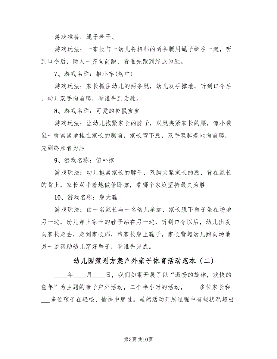 幼儿园策划方案户外亲子体育活动范本（五篇）_第3页