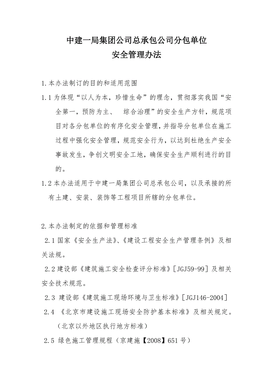 某公司总承包公司分包单位安全管理办法_第1页