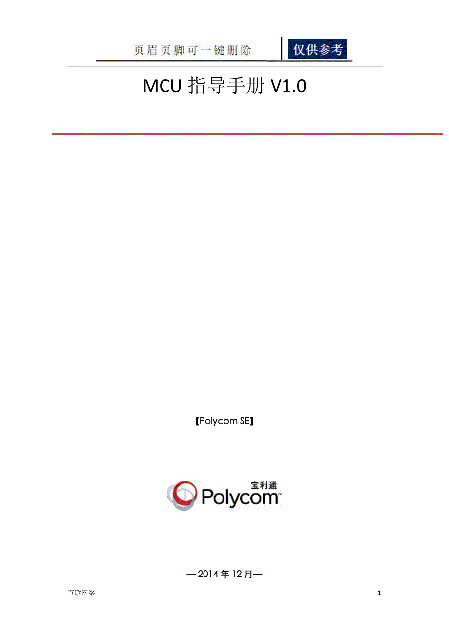 polycomMCU操作指南技术学习_第1页