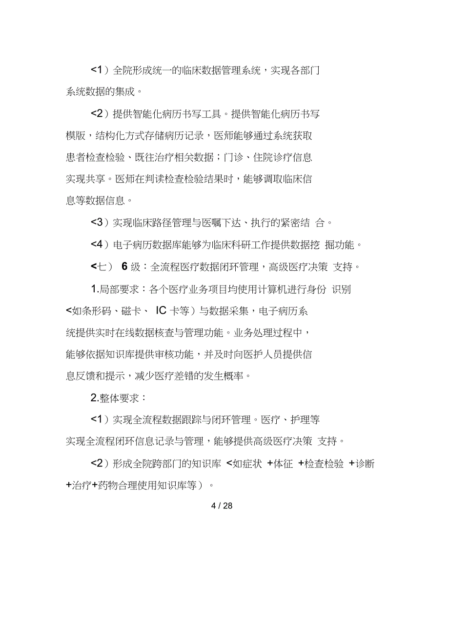 电子病历系统功能应用水平分级评价方法及标准试行_第4页