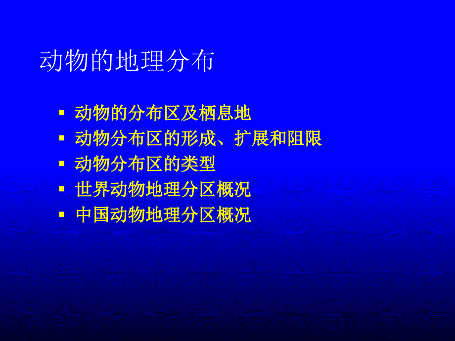 动物的地理分布与多样性保护_第3页