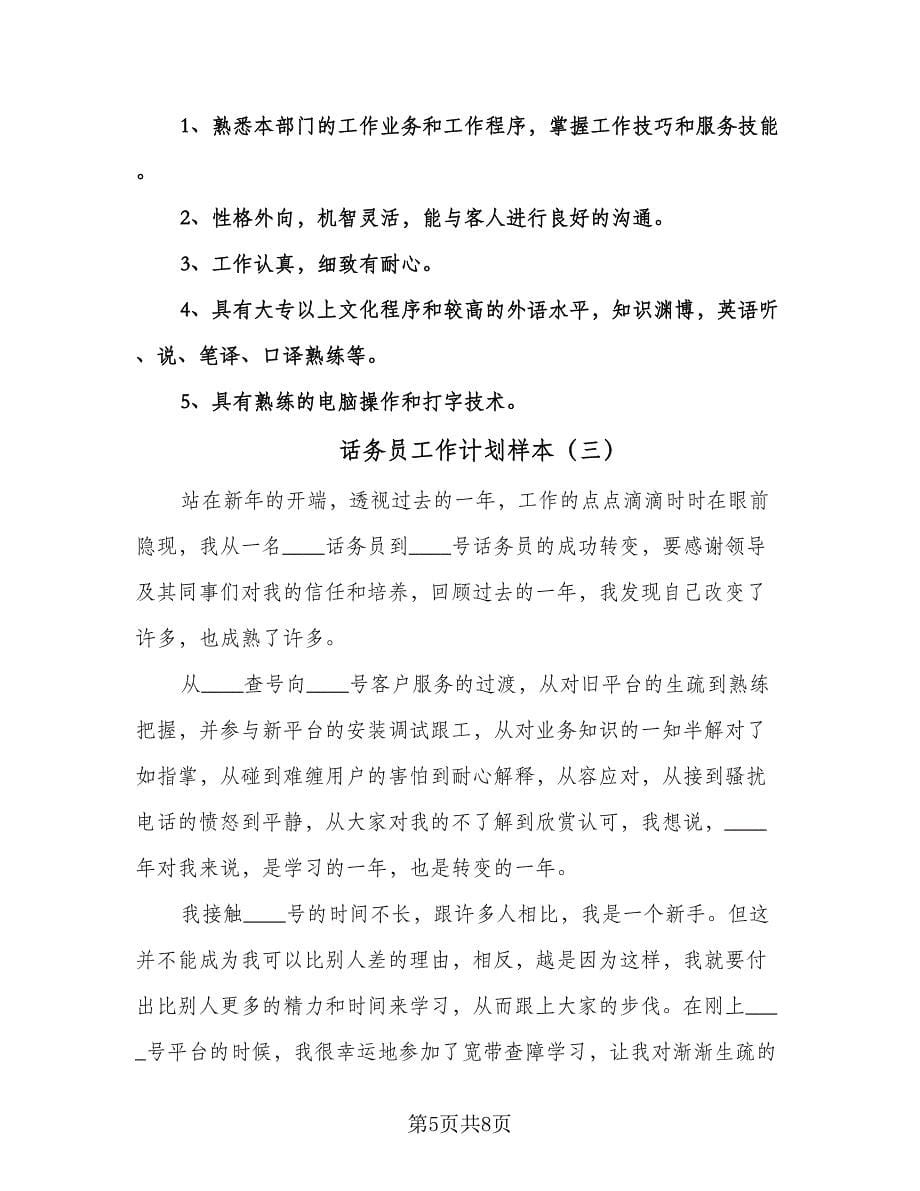 话务员工作计划样本（四篇）.doc_第5页