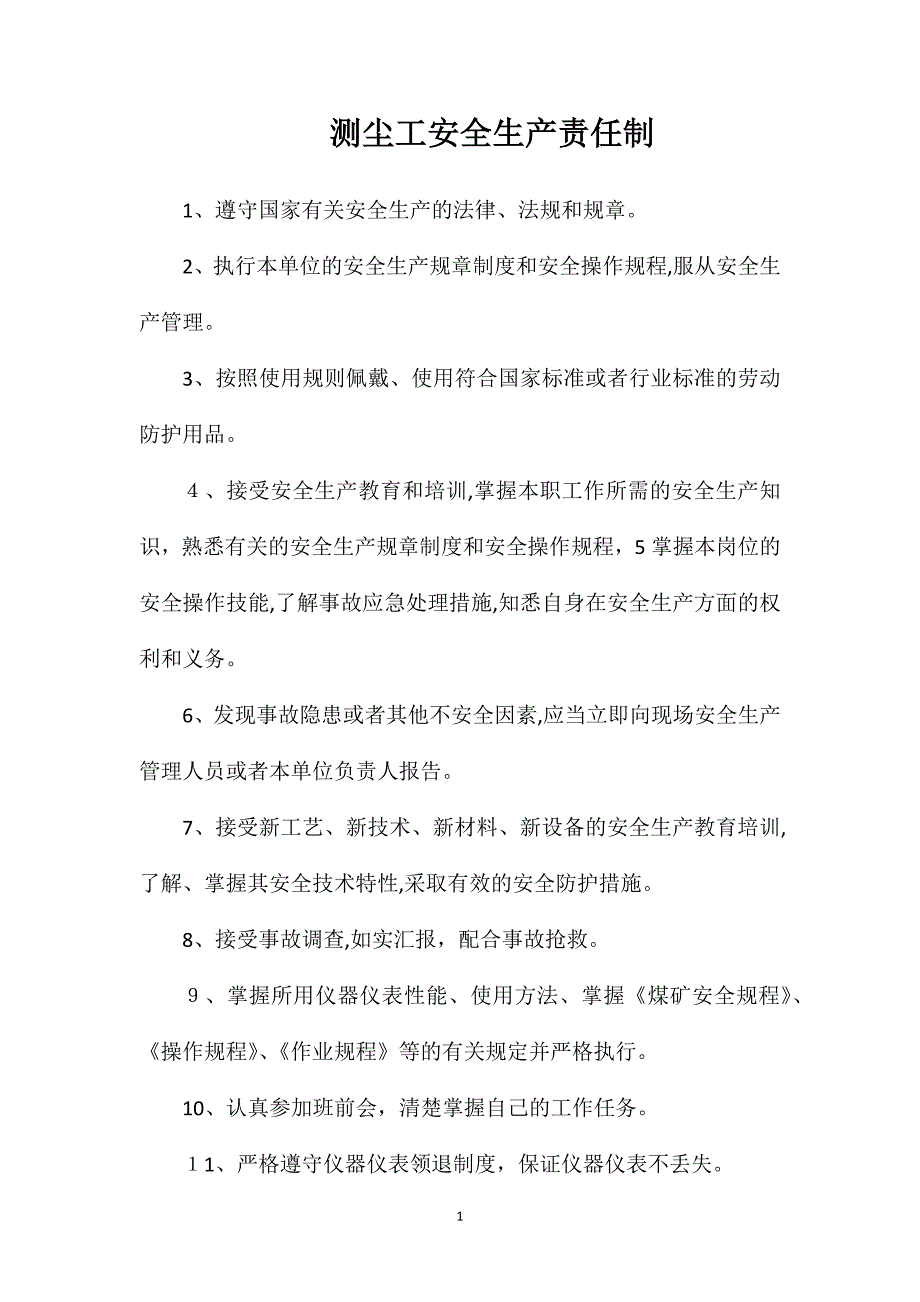 测尘工安全生产责任制_第1页