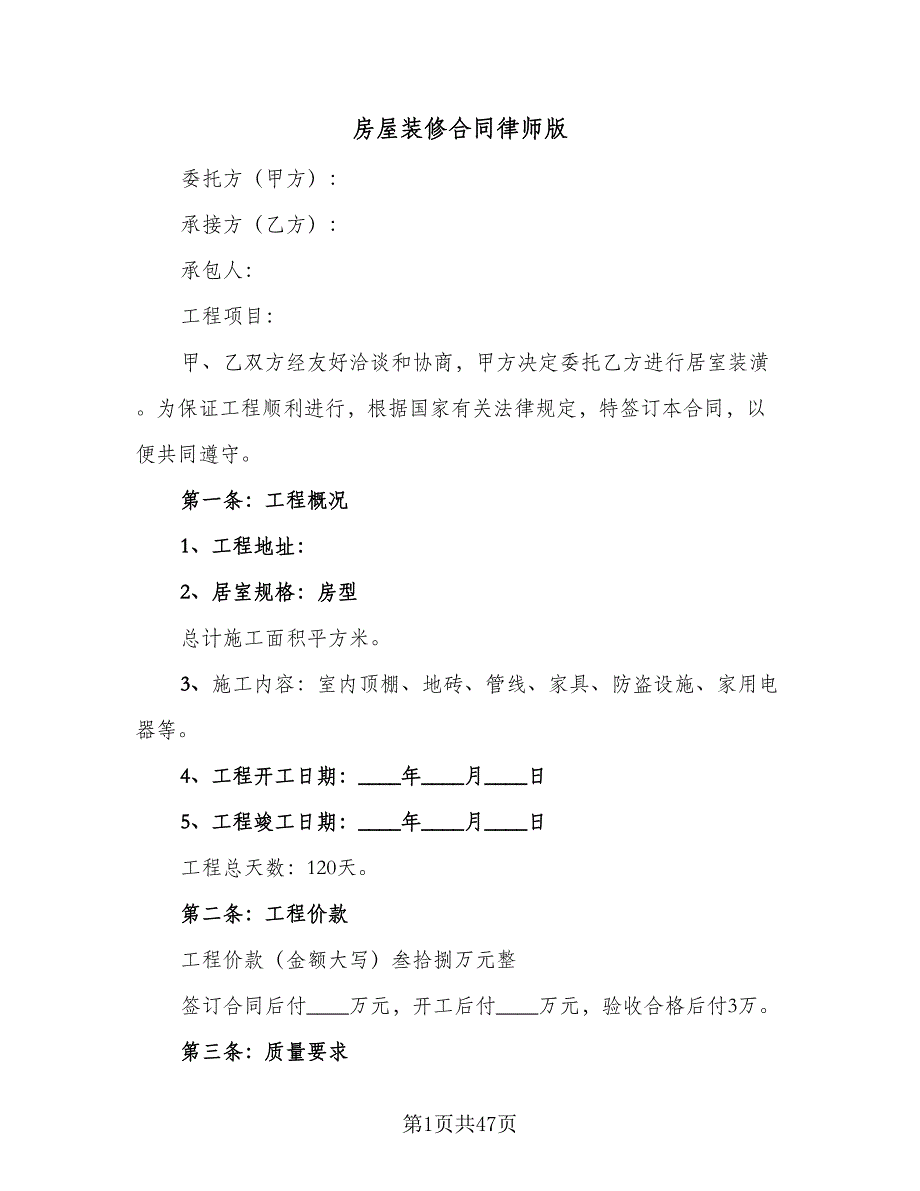 房屋装修合同律师版（7篇）.doc_第1页