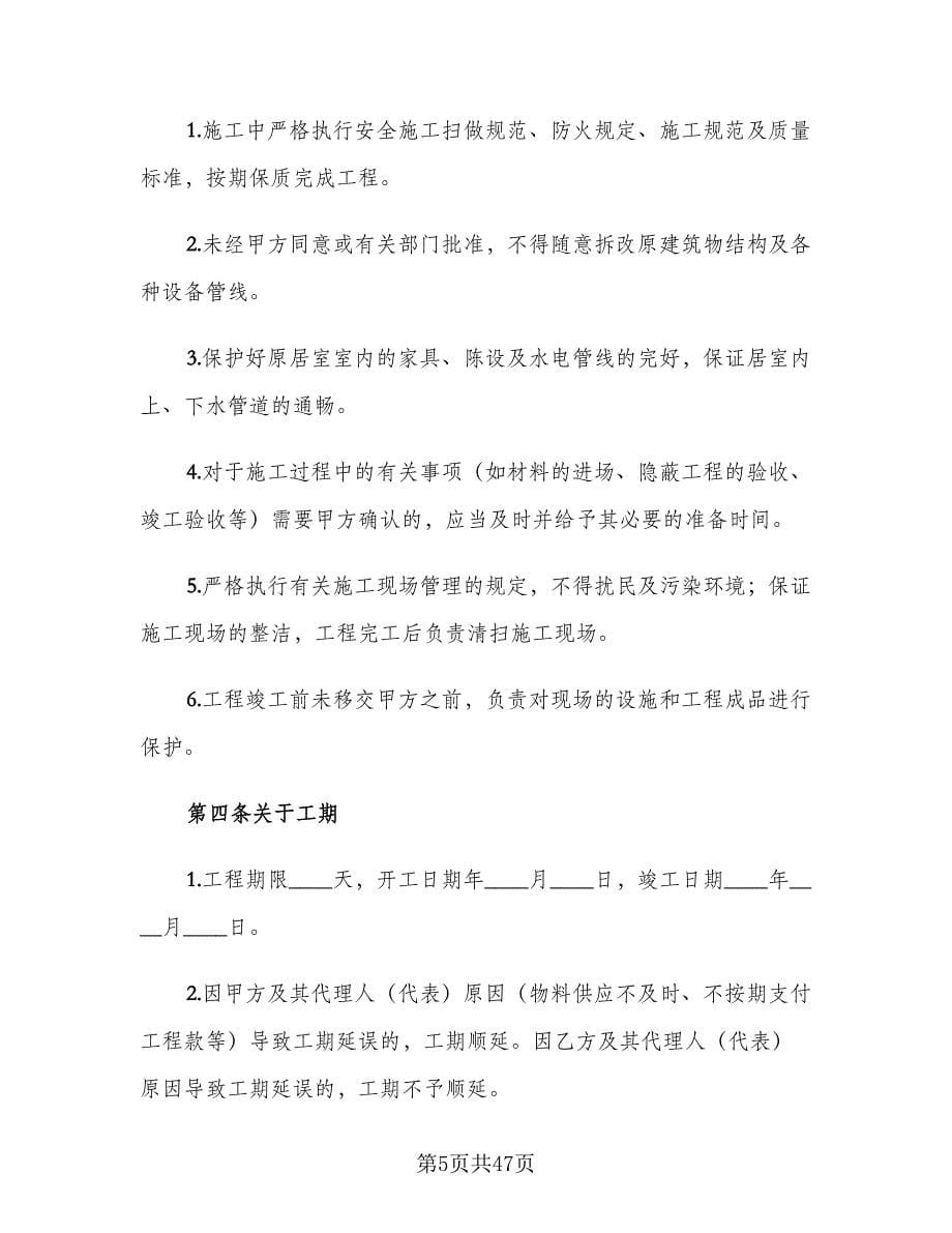 房屋装修合同律师版（7篇）.doc_第5页