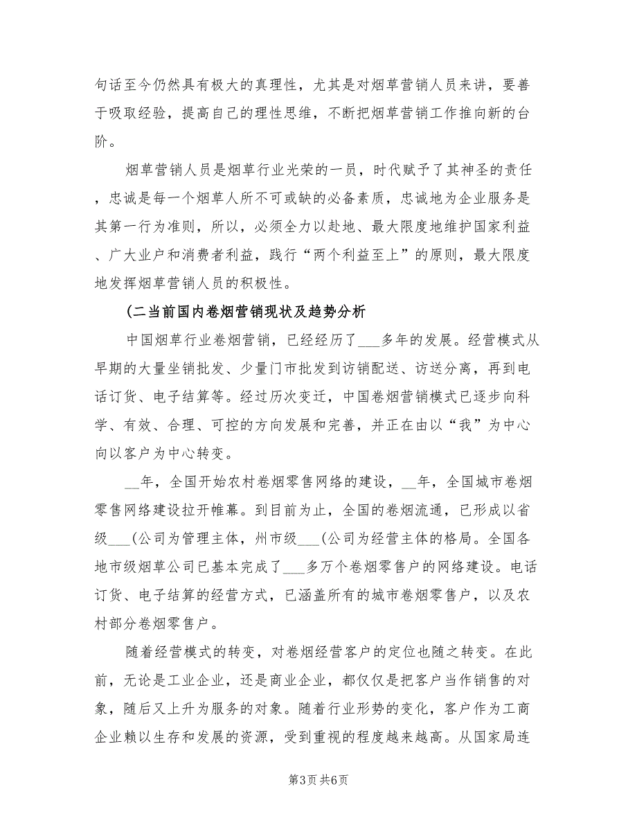 2022年烟草营销年度个人工作总结_第3页