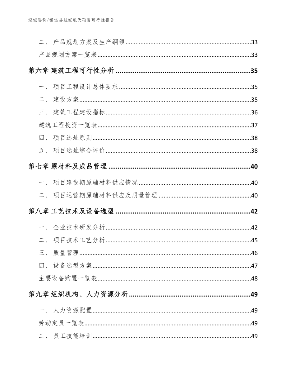 镇远县航空航天项目可行性报告_模板参考_第4页