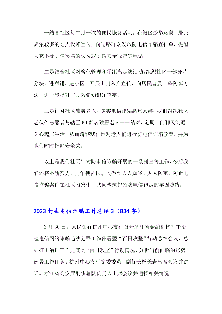 2023打击电信诈骗工作总结_第3页