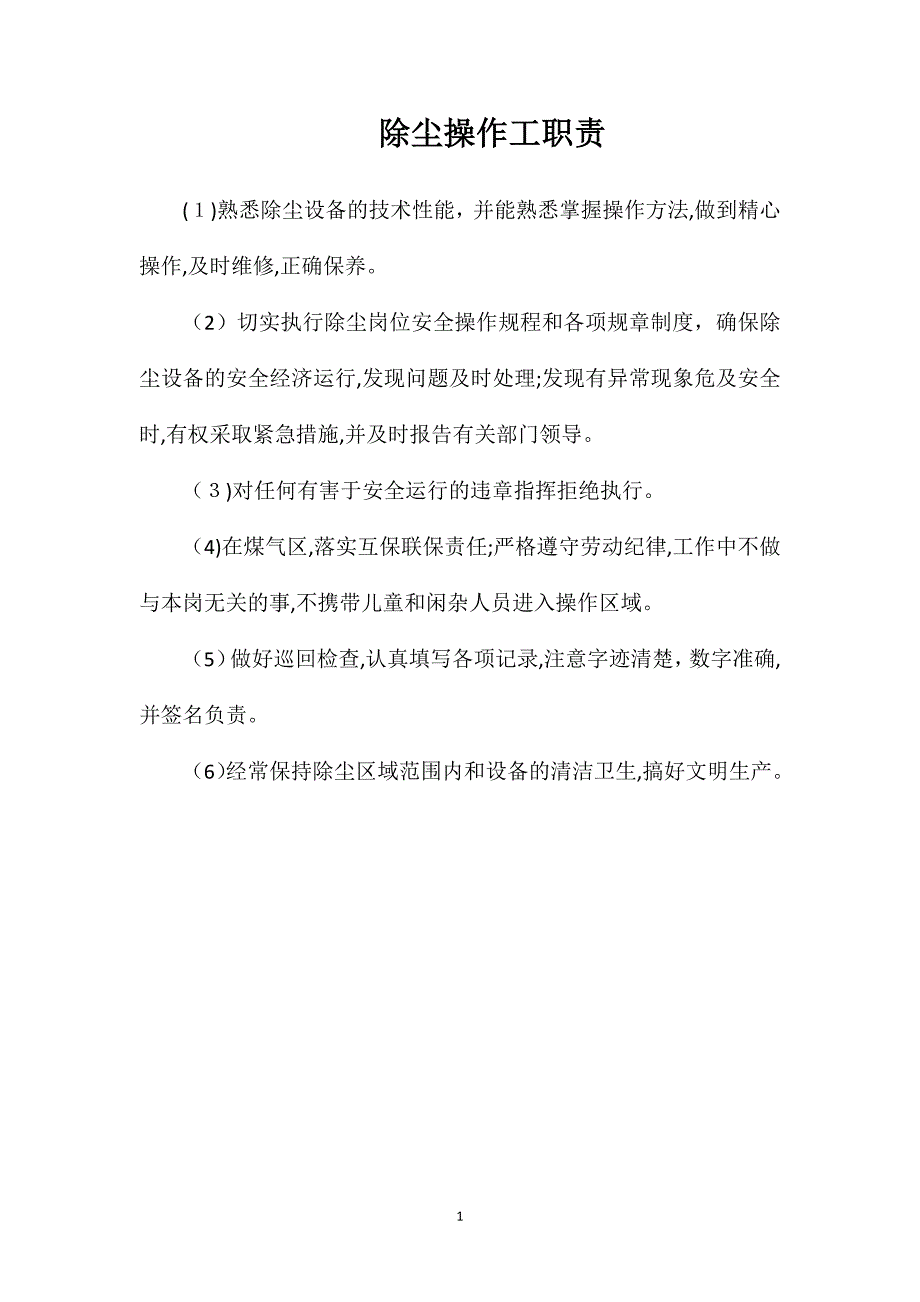 除尘操作工职责_第1页