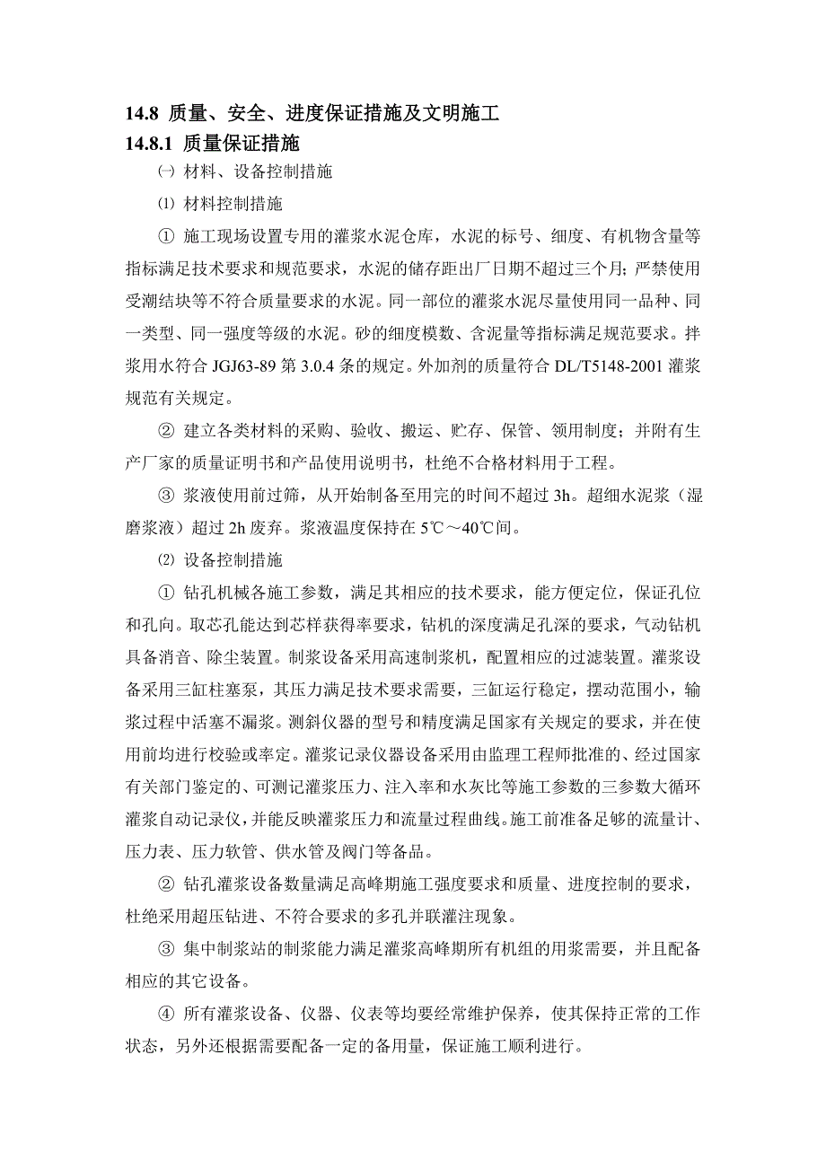 灌浆安全质量文明的施工措施_第1页