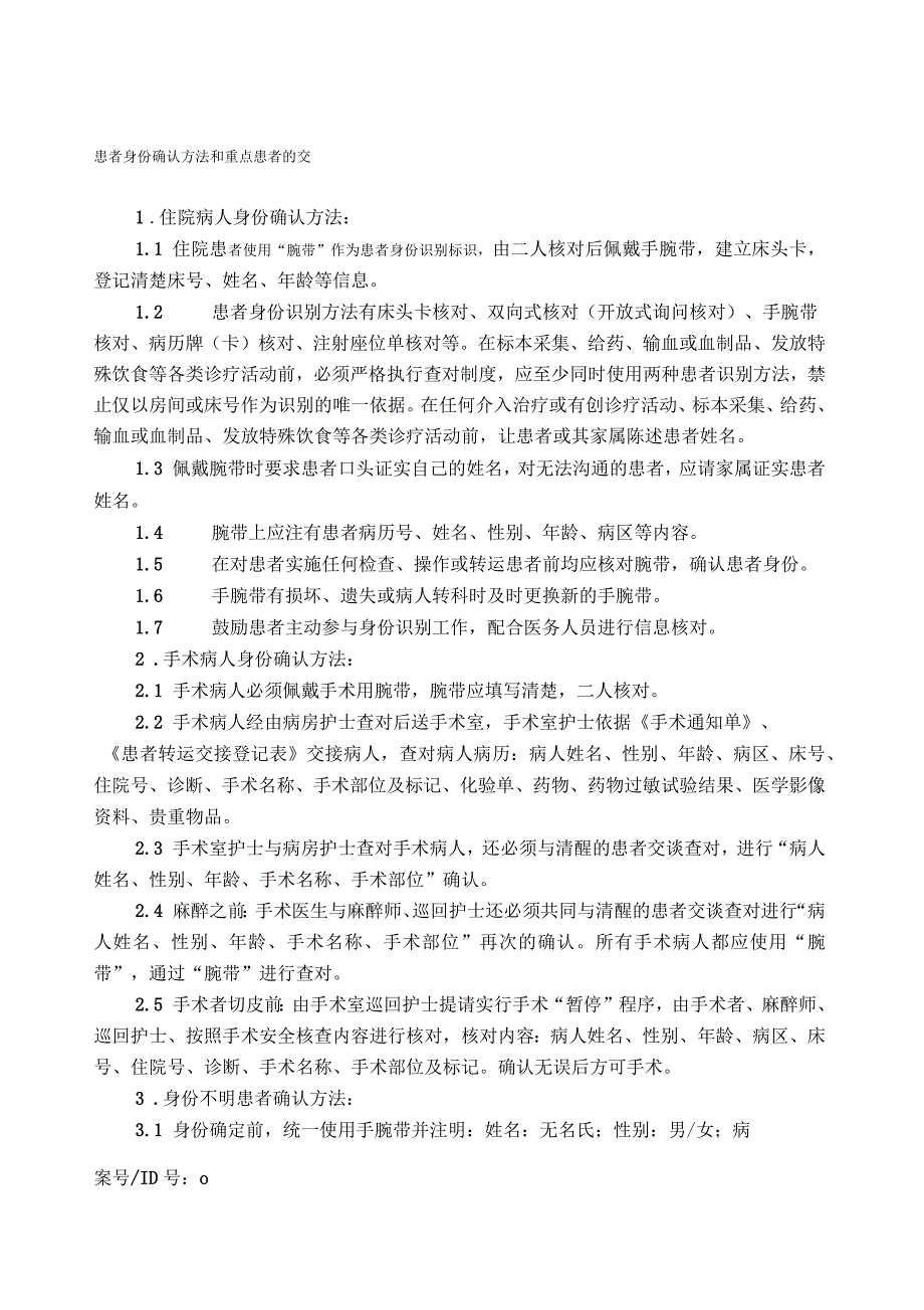 患者身份确认方法和重点患者的交接流程_第1页