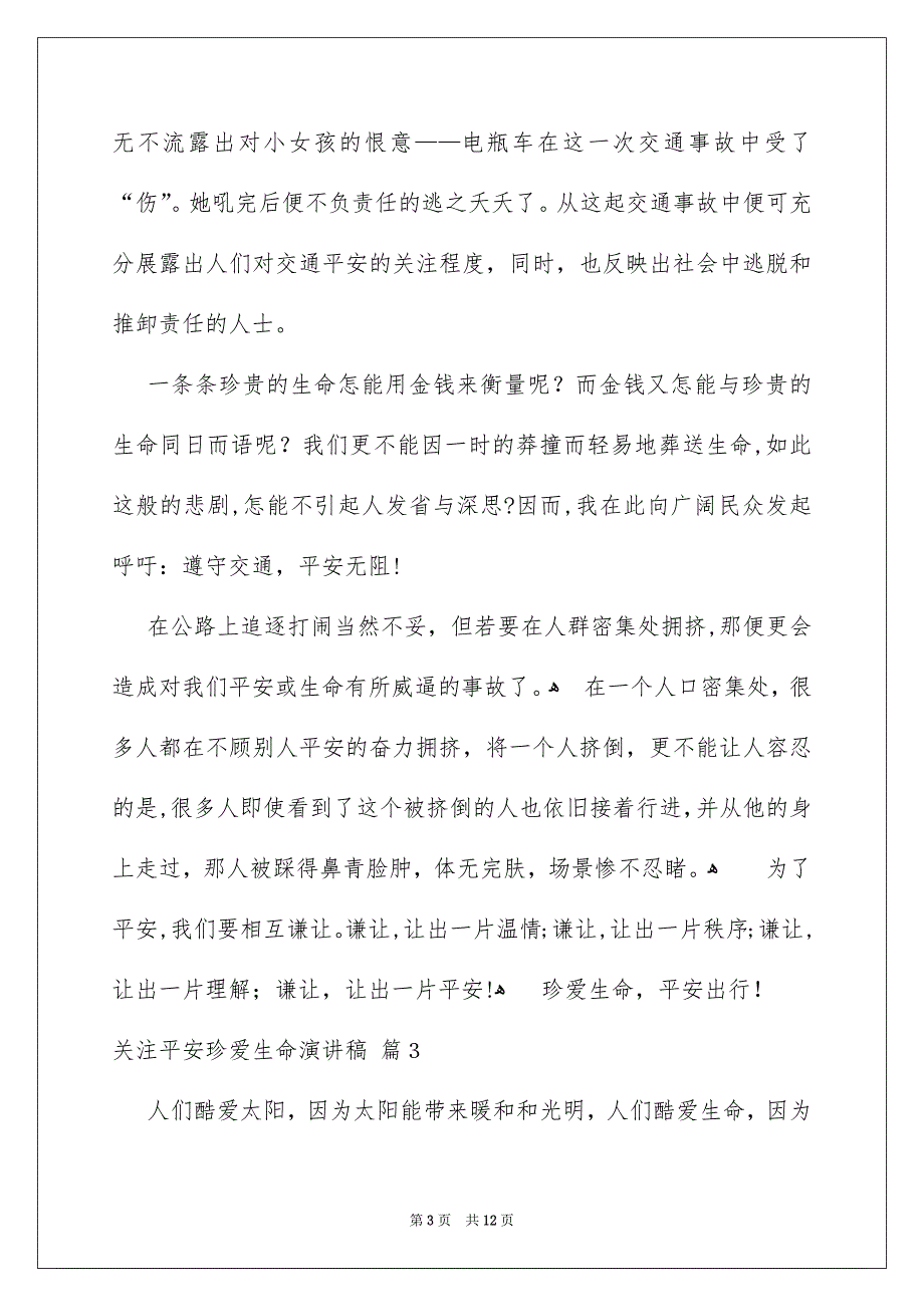 关注平安珍爱生命演讲稿集锦六篇_第3页