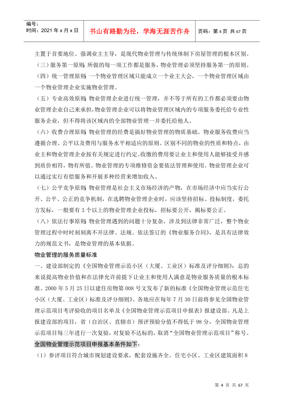 物业公司管理基础理论与知识培训_第4页