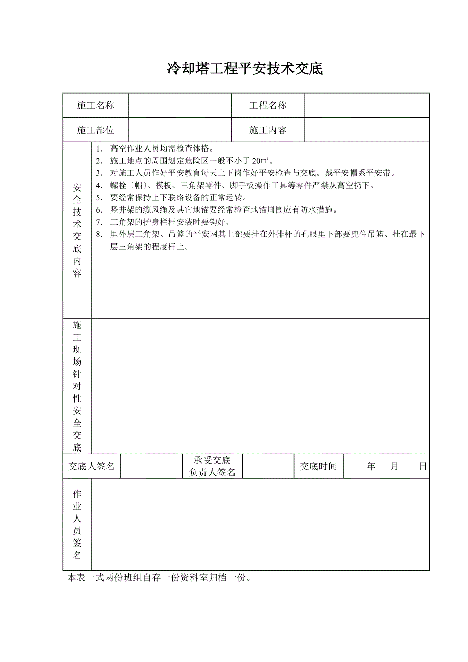 冷却塔工程安全技术交底_第1页