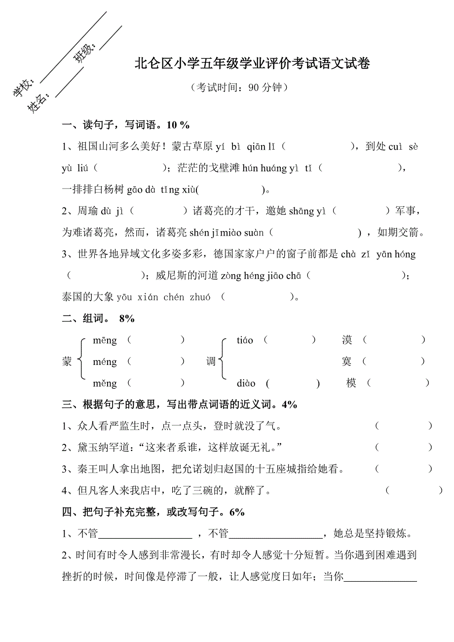 第二学期五年级年级语文试卷_第1页