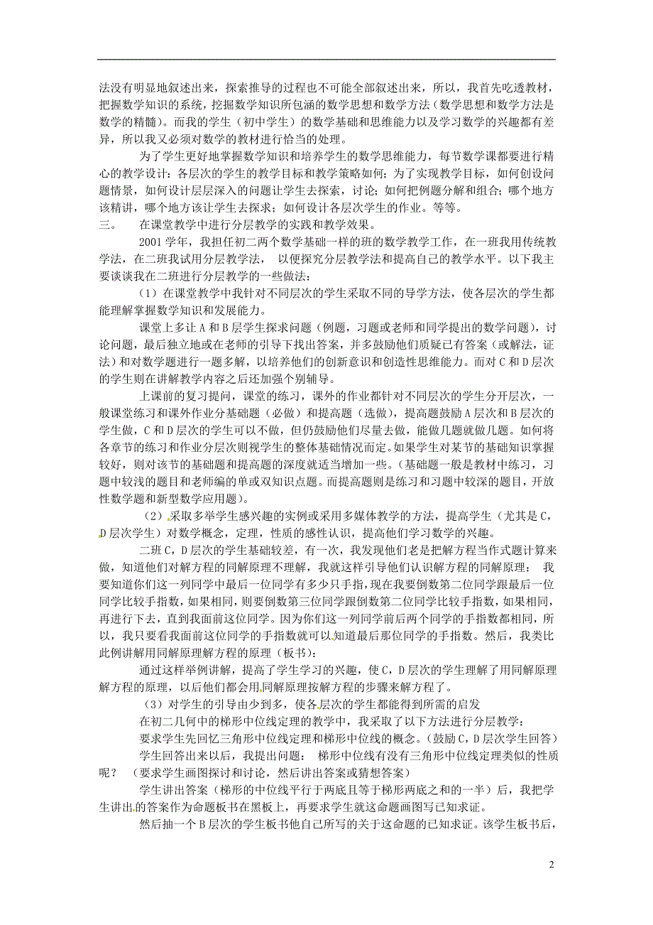 山东省肥城市安站中学初中数学教师论文对分层教学的一些实践和体会_第2页