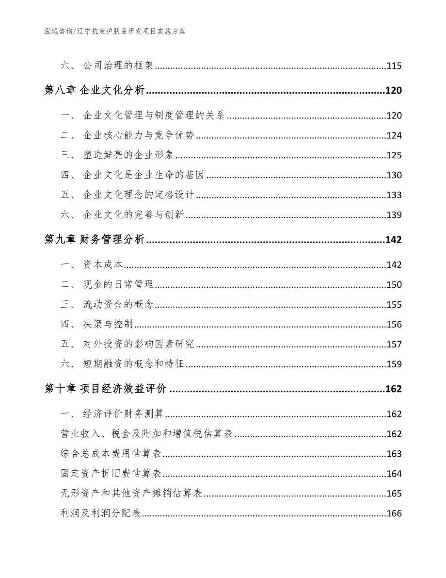 辽宁抗衰护肤品研发项目实施方案（模板范文）_第3页