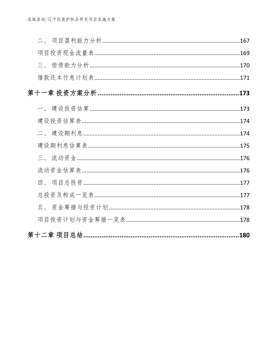 辽宁抗衰护肤品研发项目实施方案（模板范文）_第4页