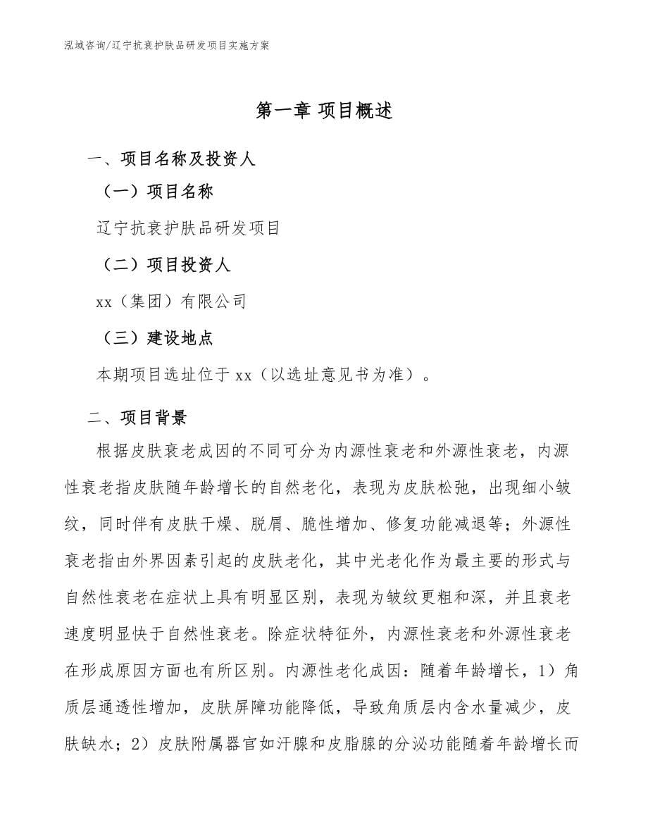 辽宁抗衰护肤品研发项目实施方案（模板范文）_第5页