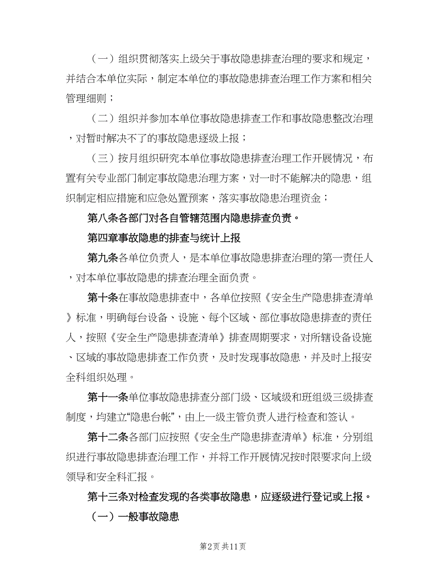 企业安全隐患排查管理制度范文（2篇）_第2页