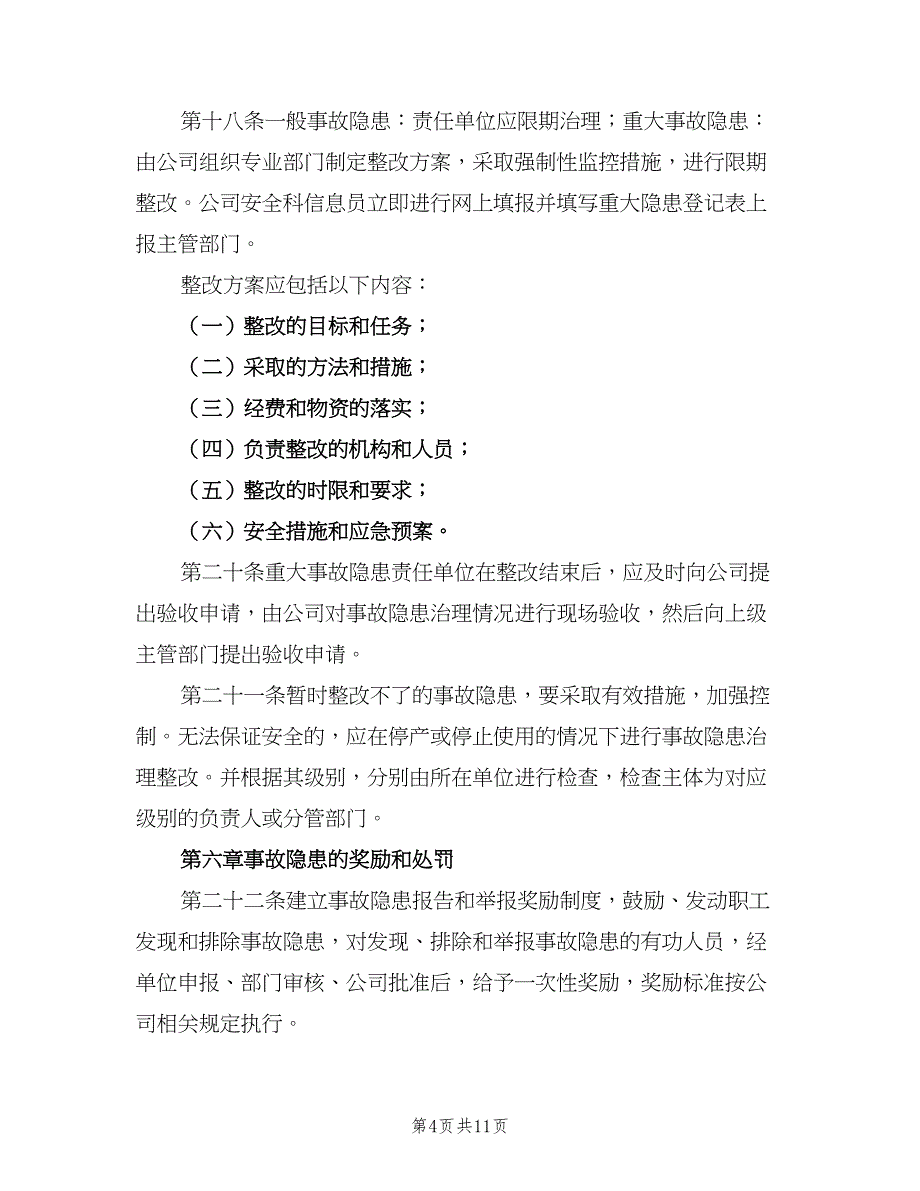 企业安全隐患排查管理制度范文（2篇）_第4页