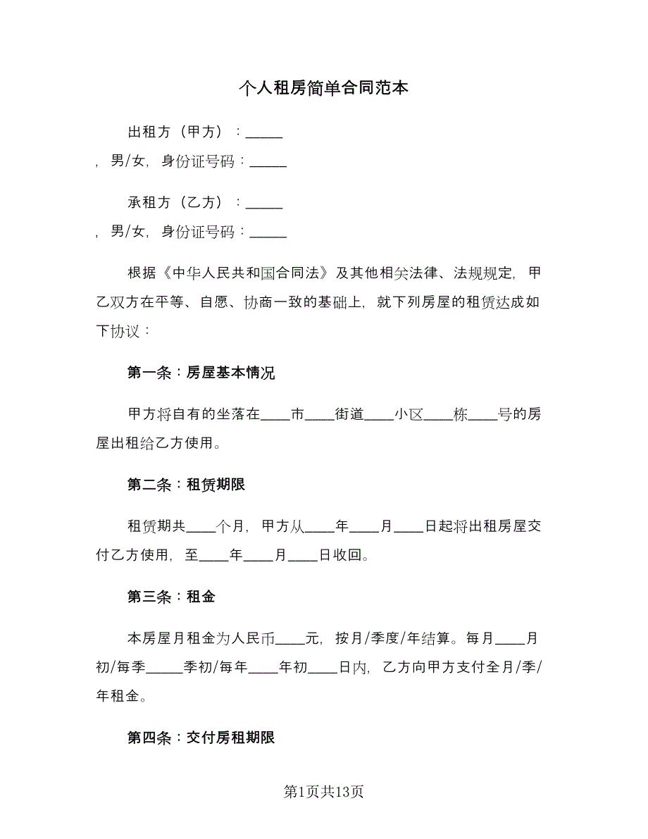 个人租房简单合同范本（5篇）.doc_第1页